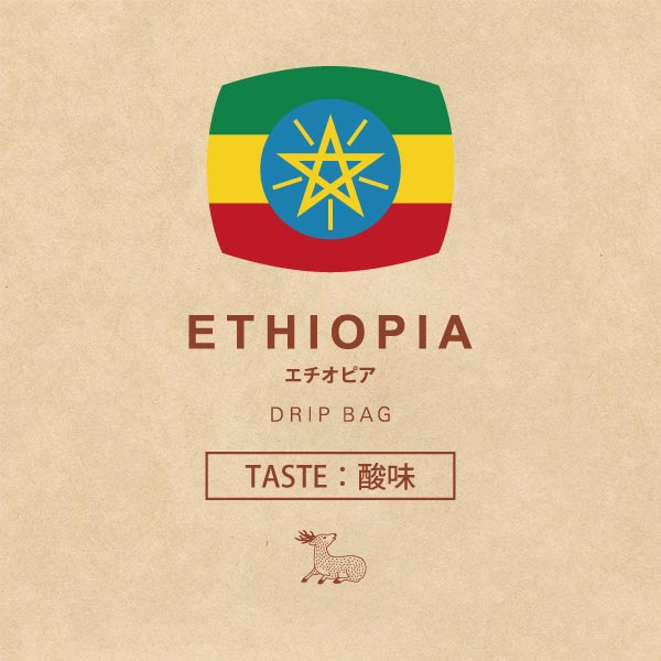 Drip Bag Ethiopia [TASTE: Sour]