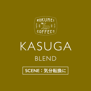 Kasuga Blend [SCENE: For a change of pace]